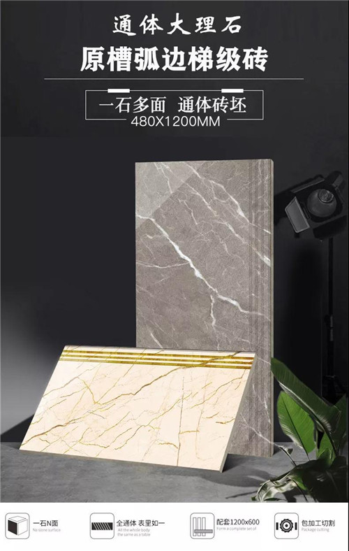 金雅莱•产品推介|梯级砖选什么？480X1200原槽弧边梯级砖是你的最佳选择！