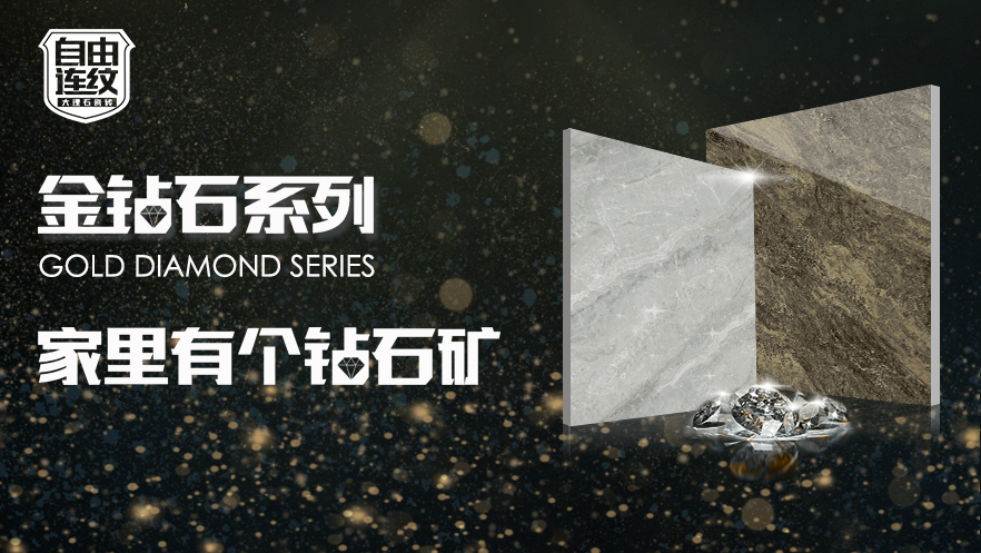 【金雅莱·金钻石系列】哇~~家里有个钻石矿！